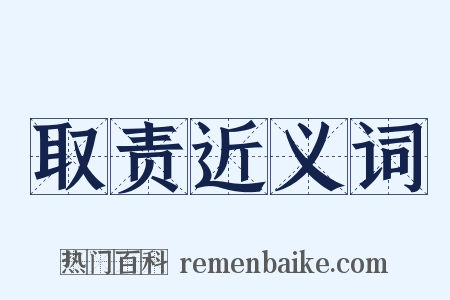 取责近义词是什么意思的图片